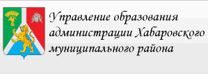 Управление образования администрации Хабаровского муниципального района